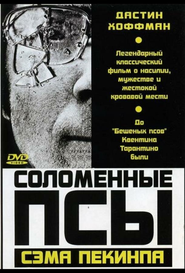 Фильм Соломенные псы (1971) смотреть онлайн